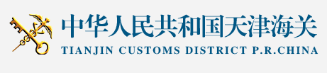 天津海關(guān)--天津出入境檢驗檢疫局-招標項目